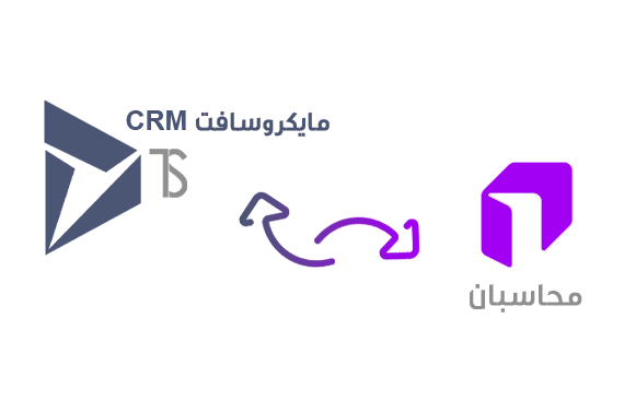 امکانات نرم افزار یکپارچه ساز محاسبان به مایکروسافت CRM