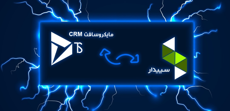 امکانات نرم افزار یکپارچه ساز ERP Logo به مایکروسافت CRM