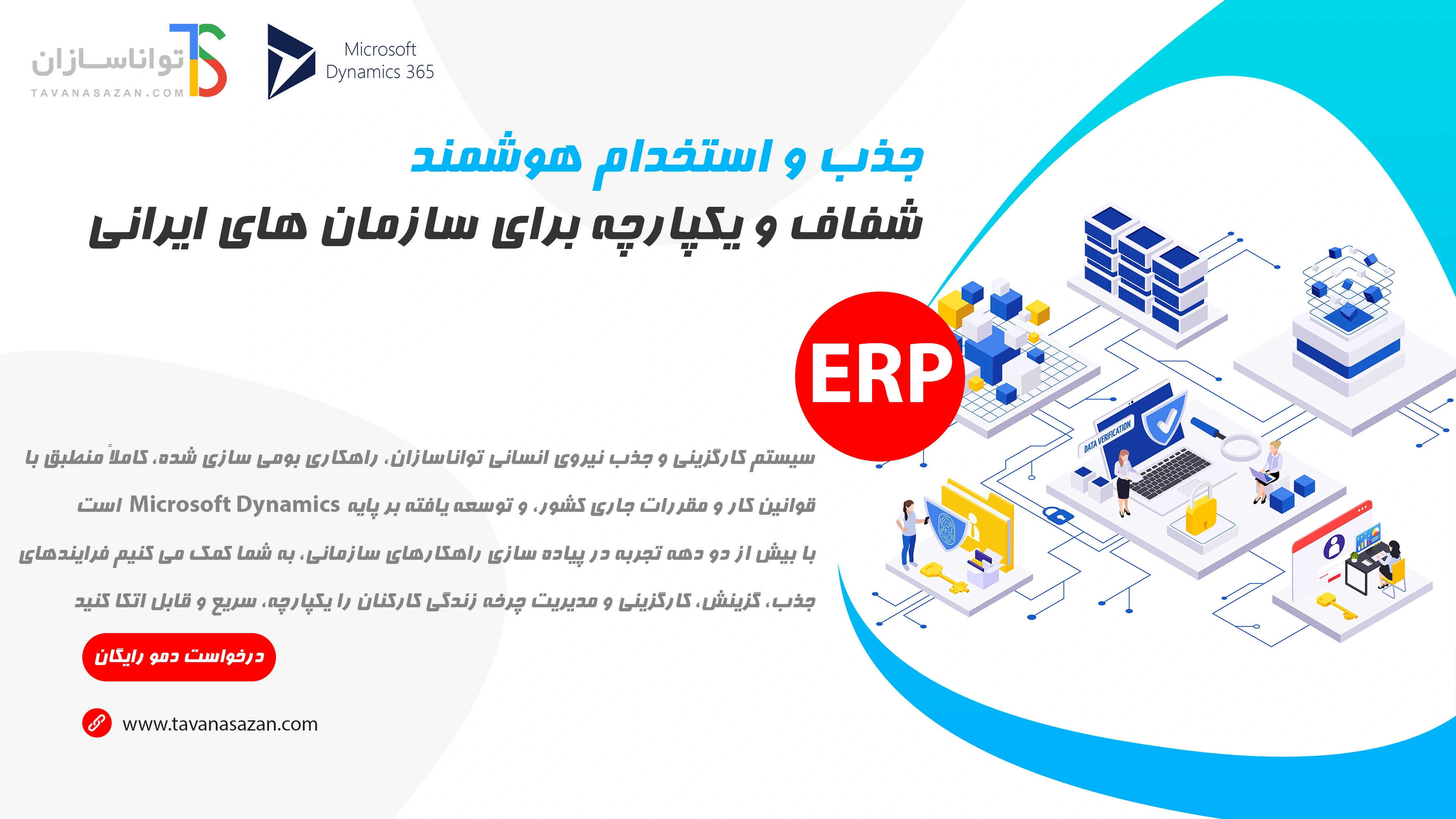 خرید نرم افزار erp کارگزینی - جذب و استخدام 