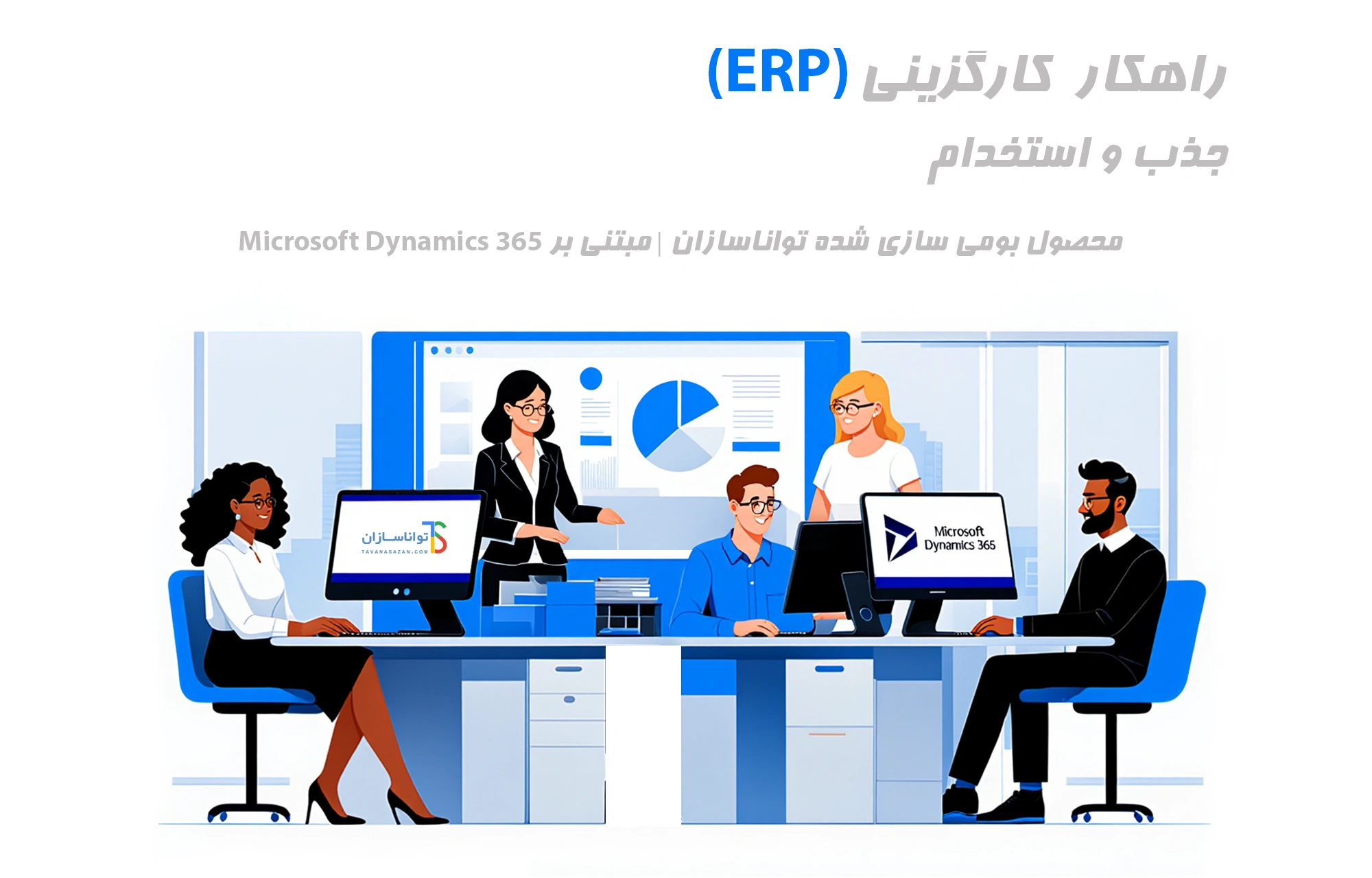 نرم افزار erp گزینش و جذب و استخدام تواناسازان
