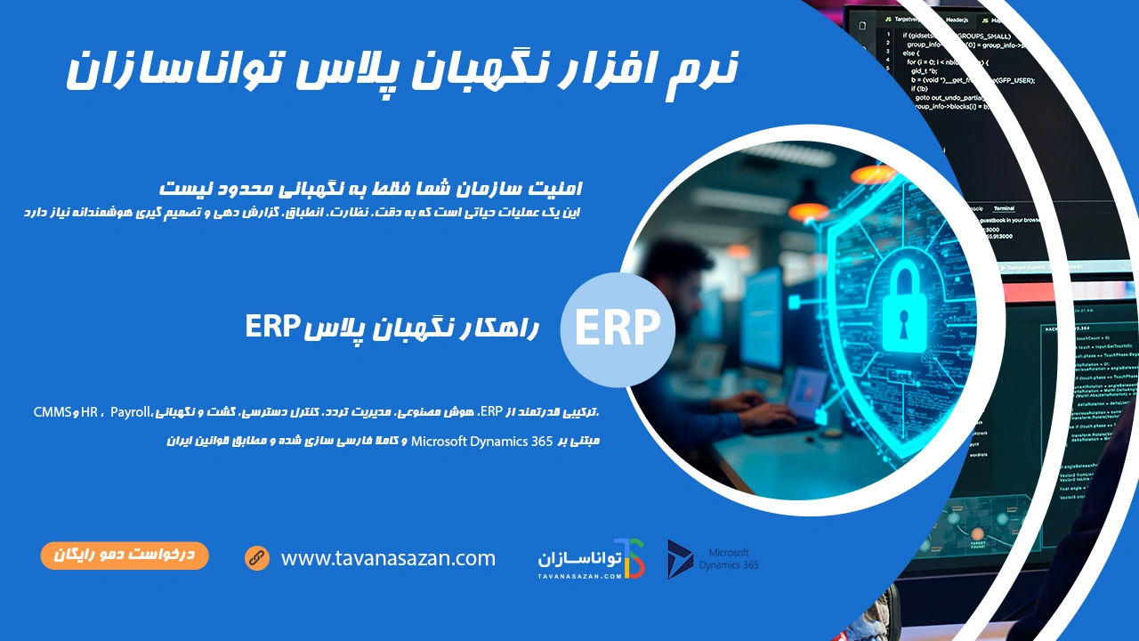 خرید نرم افزار erp نگهبان پلاس
