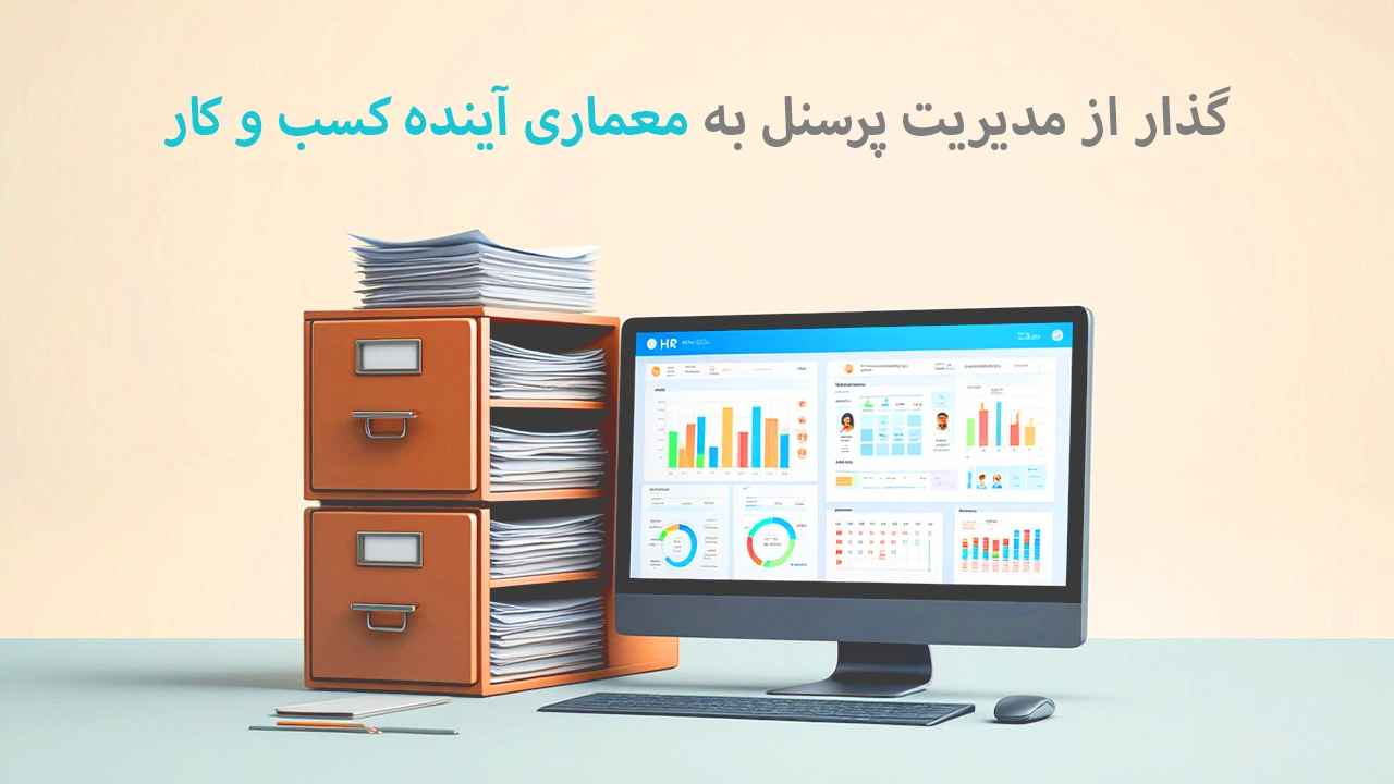 نرم افزار erp مدیریت منابع انسانی تواناسازان