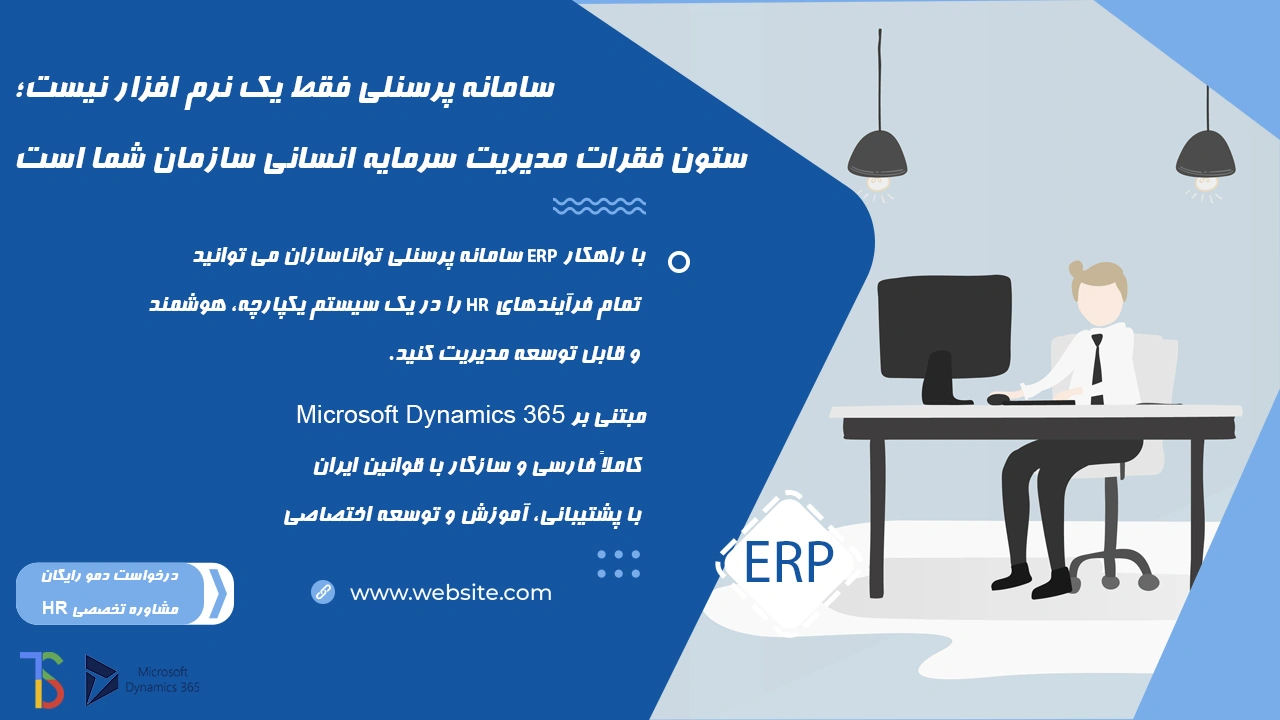خرید راهکار erp سامانه پرسنلی