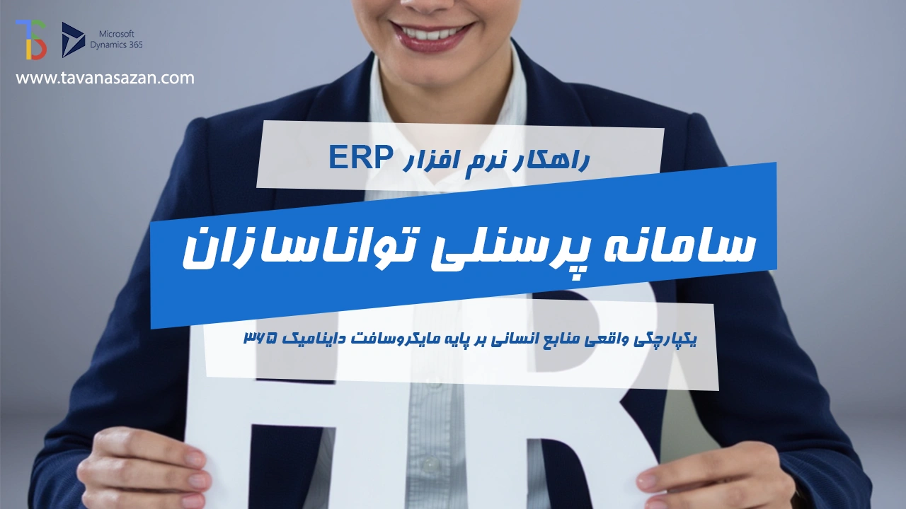 نرم افزار ERP سامانه پرسنلی تواناسازان برپایه dynamics 365