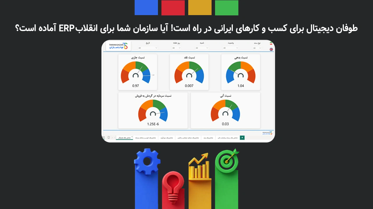 تحول دیجیتال با راهکار erp تواناسازان