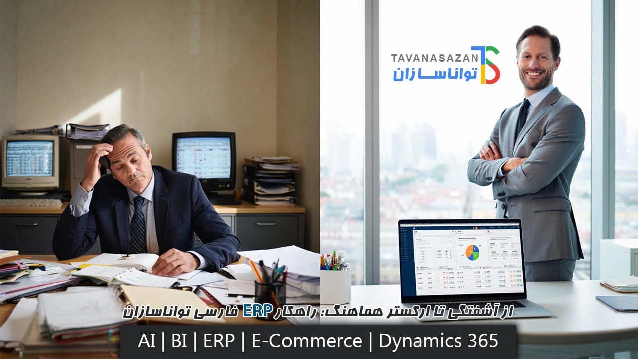 راهکار نرم افزار erp فارسی