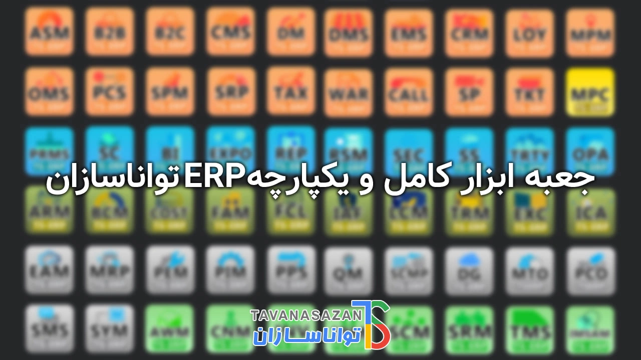 جعبه ابزار ماژولهای erp تواناسازان