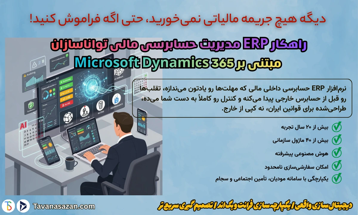 راهکار ERP حسابرسی داخلی مالی تواناسازان برپایه مایکروسافت Dynamics 365