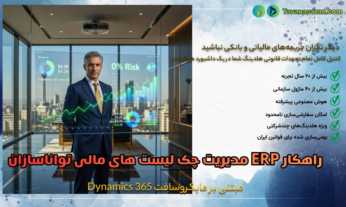 نرم افزار erp مدیریت چک لیست های مالی برپایه مایکروسافت Dynamics 365