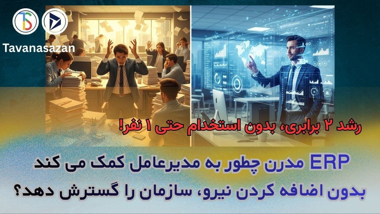 ERP مدرن چطور به مدیرعامل کمک می کند بدون اضافه کردن نیرو، سازمان را گسترش و مقیاس بدهد؟