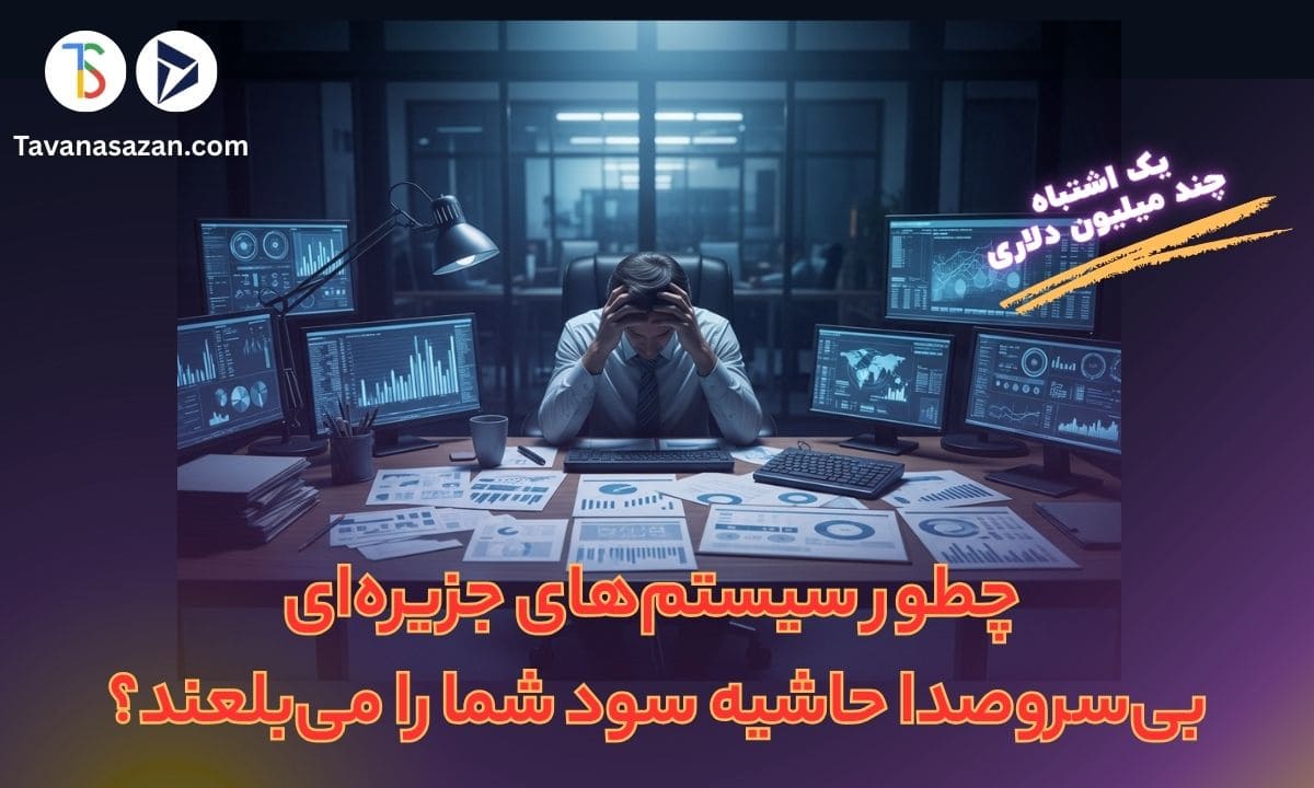 چگونه سیستم‌های جزیره‌ای حاشیه سود را نابود می‌کنند و ERP یکپارچه نجات می‌دهد