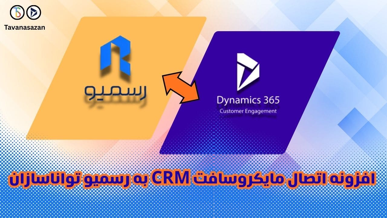 افزونه یکپارچه ساز مایکروسافت CRM و رسمیو
