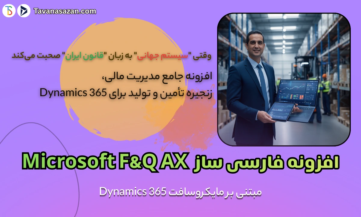 افزونه فارسی‌ ساز نرم افزار مایکروسافت Dynamics 365 F&O (AX) تواناسازان