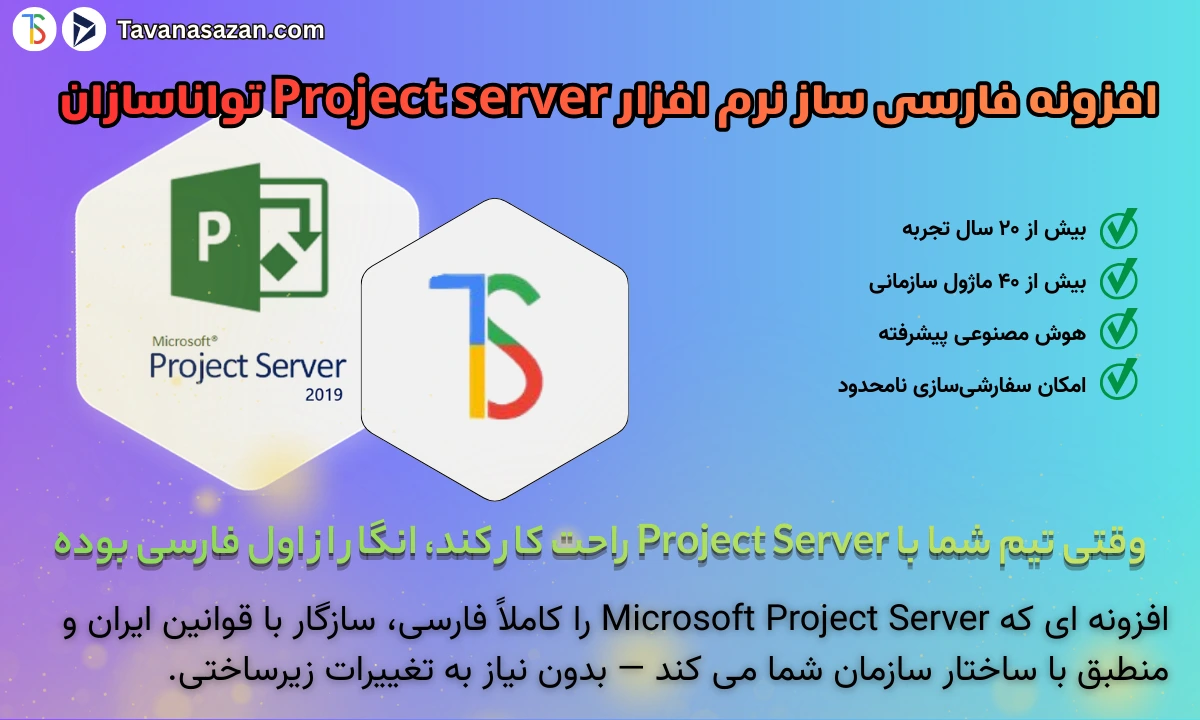 افزونه فارسی ساز نرم افزار مایکروسافت Project Server تواناسازان