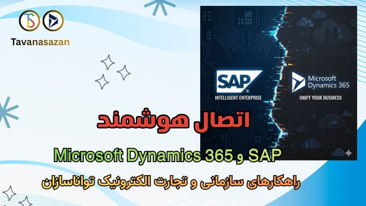 اتصال هوشمند SAP و Microsoft Dynamics 365 راهکار یکپارچه تواناسازان