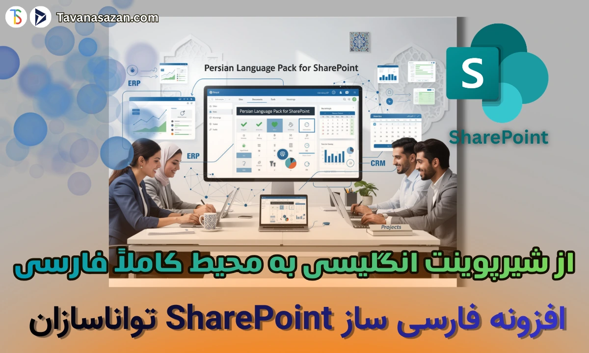 افزونه فارسی ساز نرم افزار Sharepoint تواناسازان