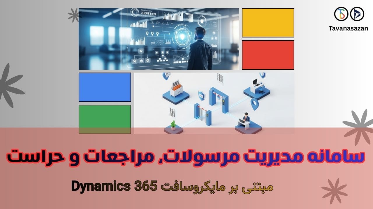 سامانه مدیریت مرسولات و مراجعات و حراست ERP تواناسازان