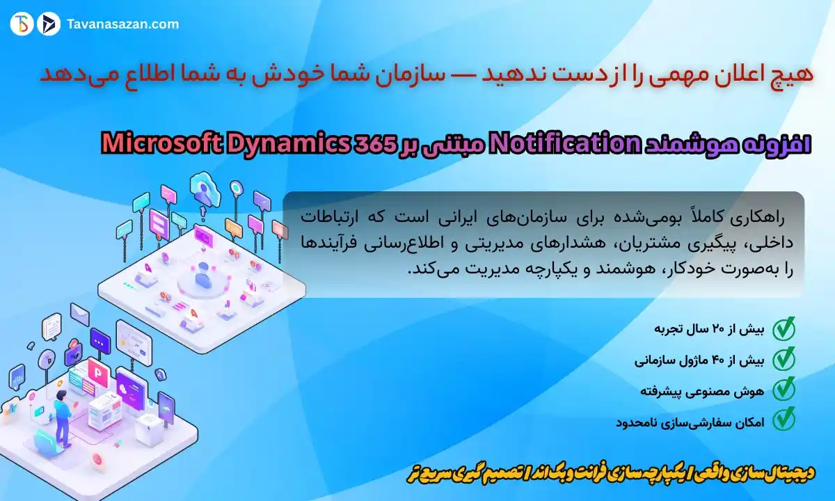 افزونه Notification تواناسازان یکپارچه با Dynamics 365