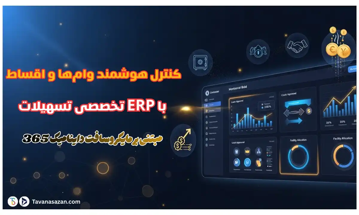  نرم افزار مدیریت تسهیلات یکپارچه تواناسازان