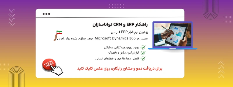 راهکار erp تواناسازان مبتنی بر مایکروسافت داینامیک 365