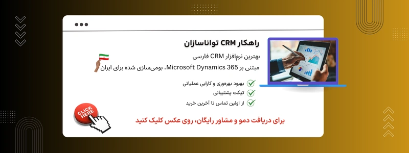 راهکار CRM تواناسازان