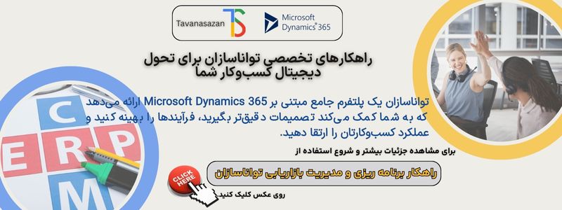 راهکار برنامه ریزی و مدیریت بازاریابی تواناسازان.