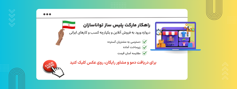 راهکار مارکت پلیس ساز تواناسازان