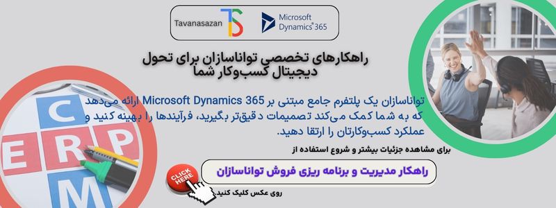 راهکار مدیریت و برنامه ریزی فروش تواناسازان