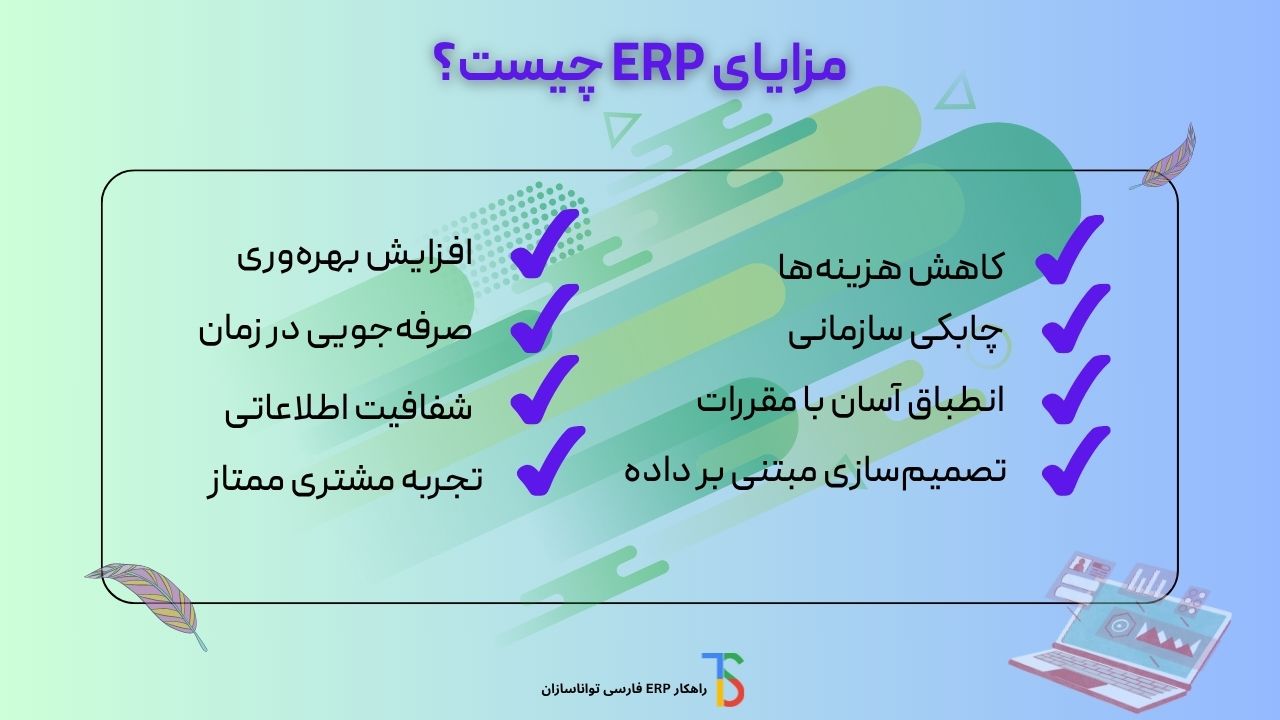 ویژگی های نرم افزار erp چیست.