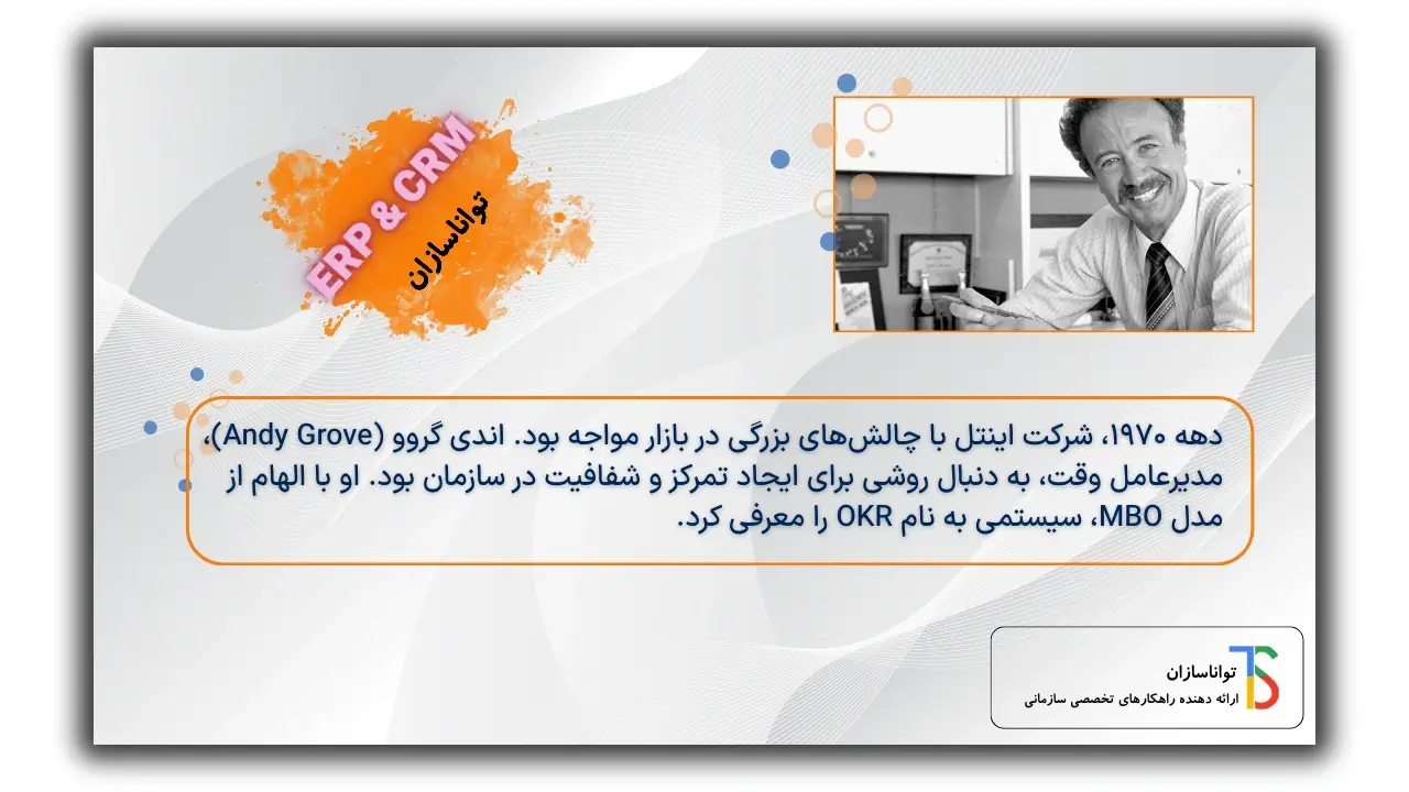 تاریخچه okr چیست؟.