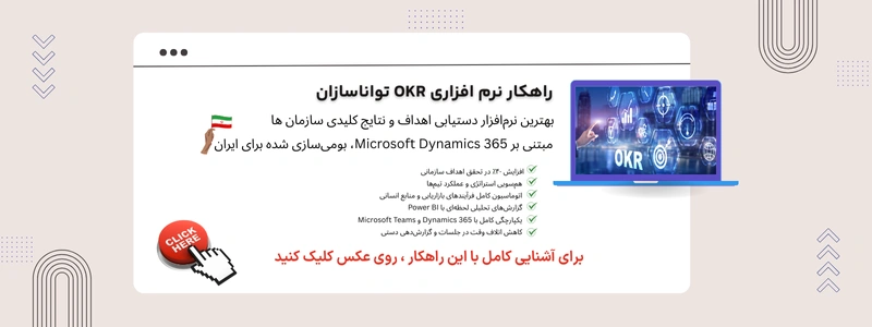 راهکار نرم افزاری okr تواناسازان