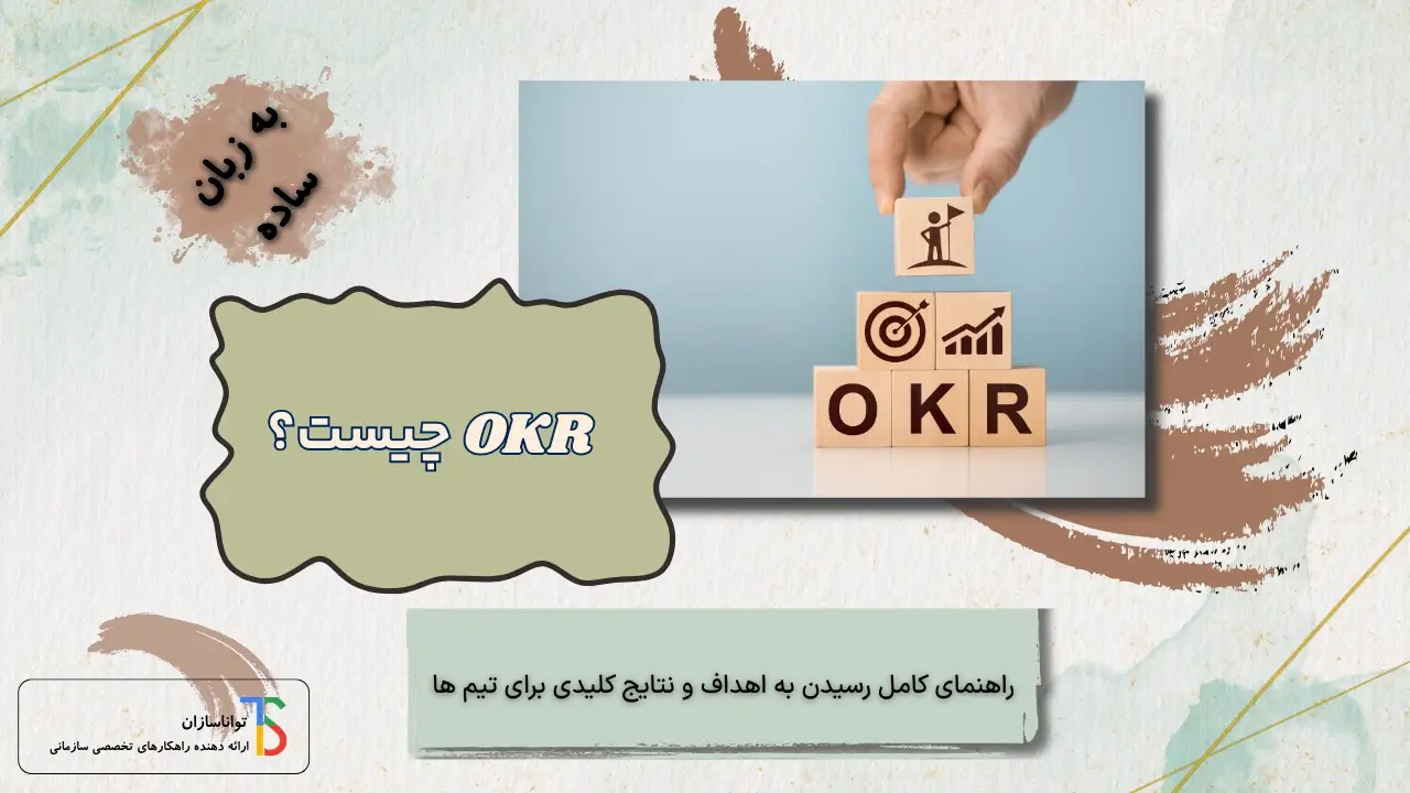 OKR چیست؟ دستیابی به اهداف و نتایج کلیدی برای تیم‌ها + مثالهای کاربردی