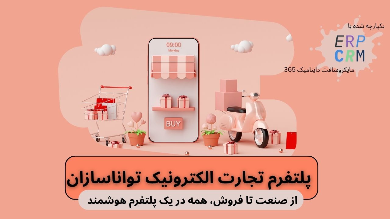 پلتفرم تجارت الکترونیک تواناسازان