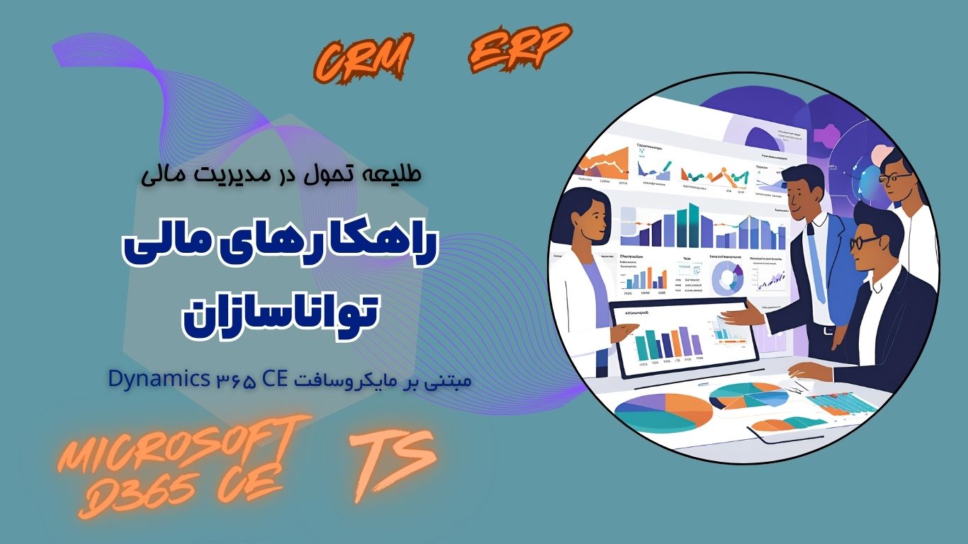 راهکارهای-مالی-تواناسازان-مبتنی-بر-مایکروسافت-داینامیس365