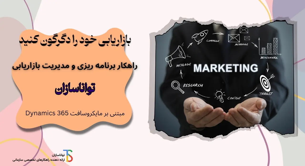 راهکار مدیریت بازاریابی تواناسازان.