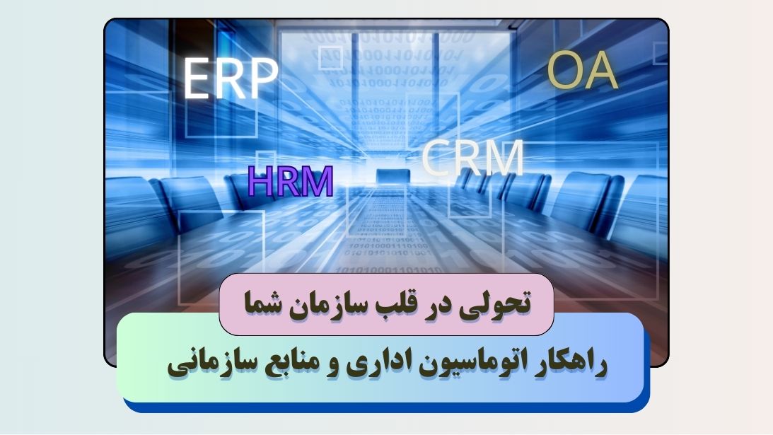 راهکار اتوماسیون اداری و منابع انسانی