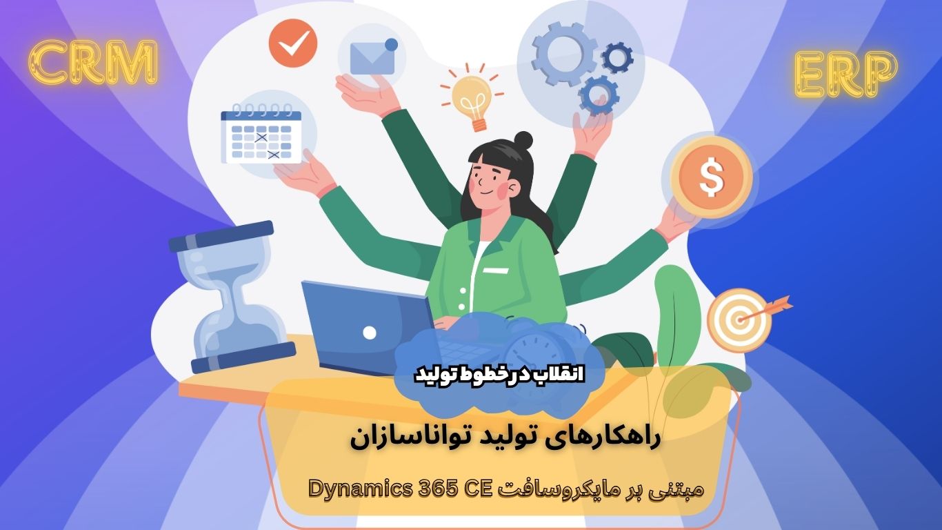 راهکارهای-تولید-تواناسازان-d365-ce