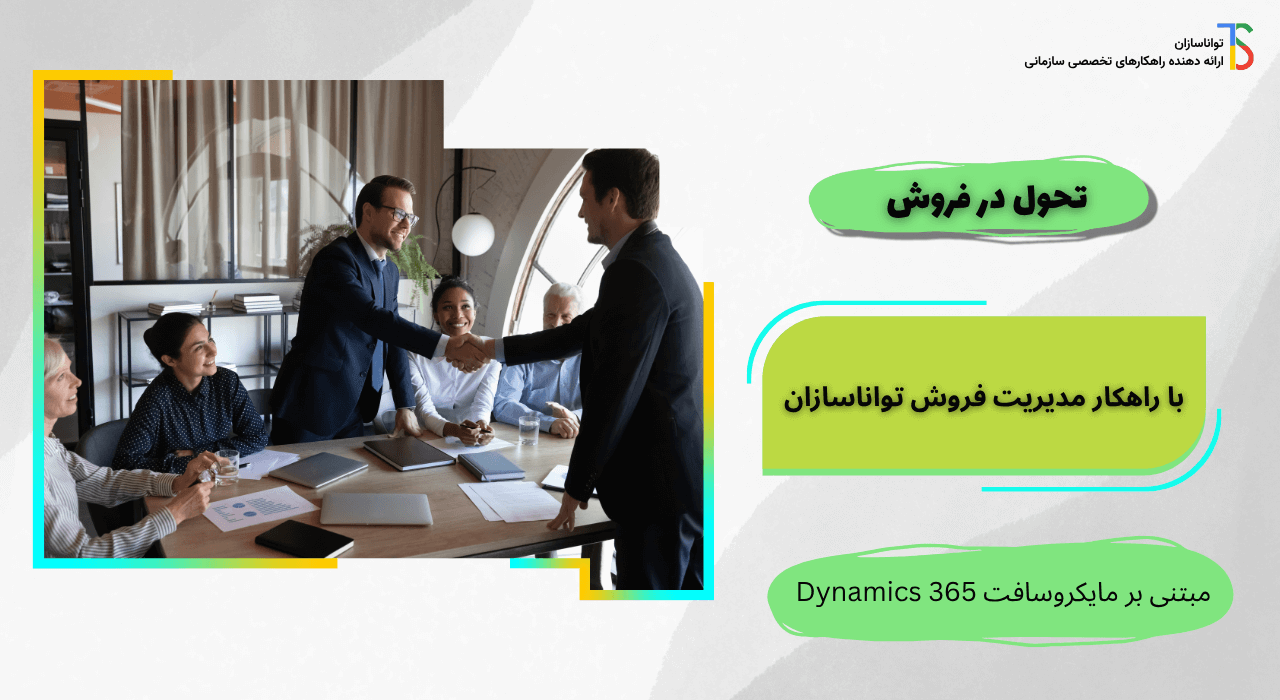 راهکار برنامه ریزی فروش تواناسازان