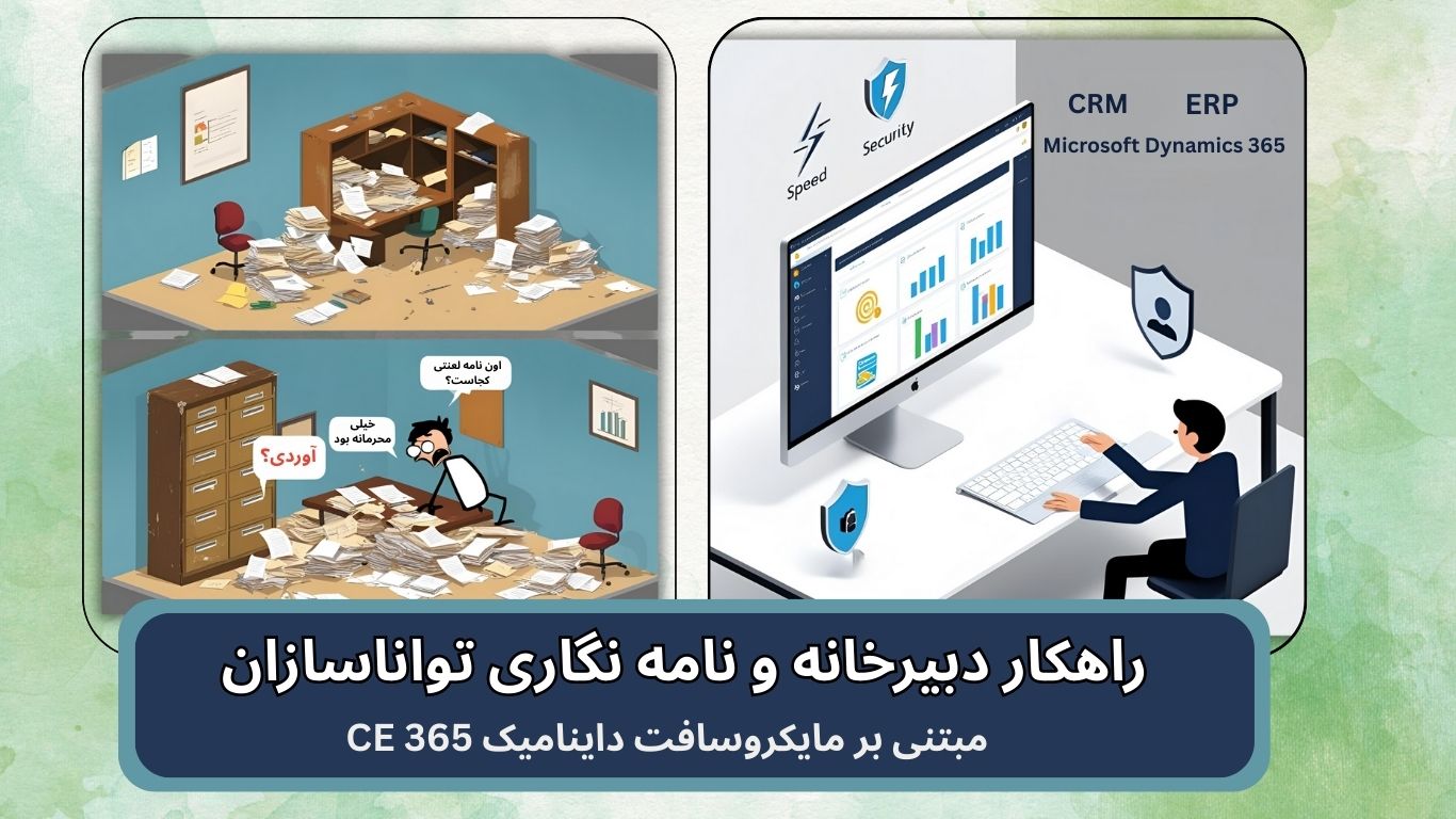 راهکار-دبیرخانه-نامه-نگاری-erp