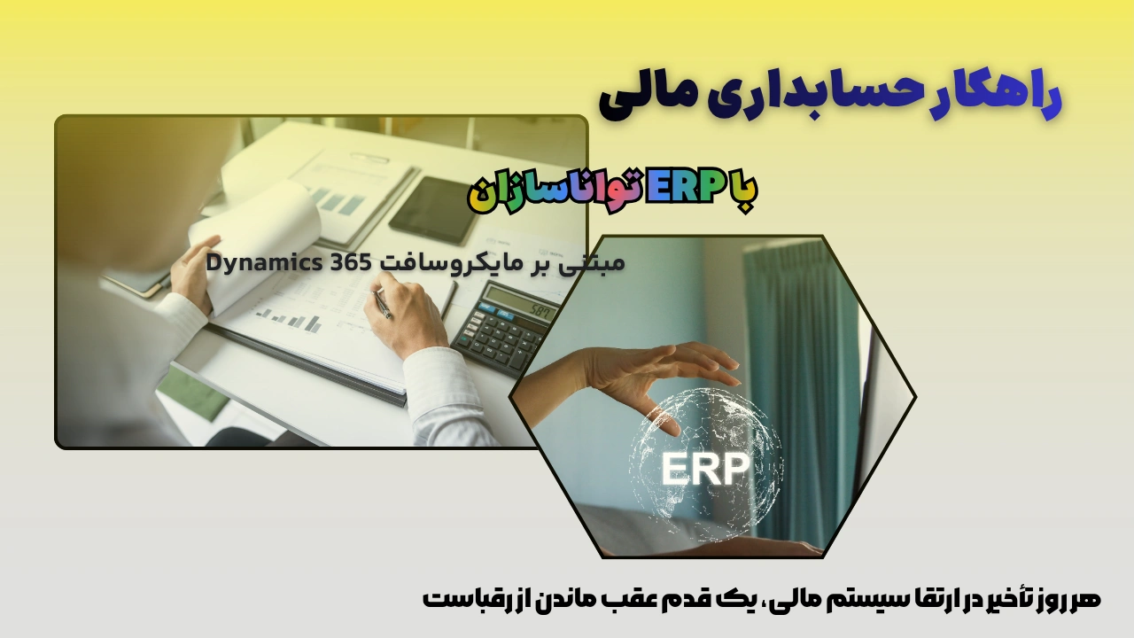 راهکار حسابداری مالی ERP تواناسازان مبتنی بر مایکروسافت Dynamics 365