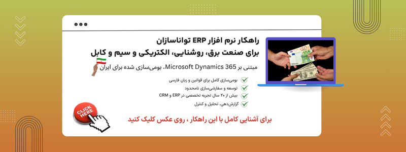 خرید و قیمت نرم افزار ERP صنعت برق