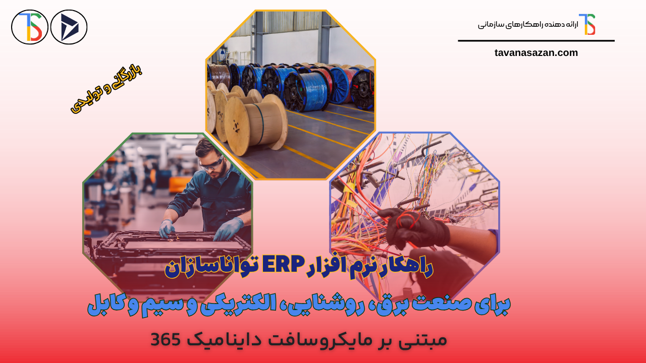 راهکار نرم افزار ERP برای صنعت برق، روشنایی، الکتریکی و سیم و کابل تواناسازان
