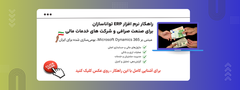 خرید و قیمت نرم افزار ERP برای صرافی ها و شرکت های خدمات مالی