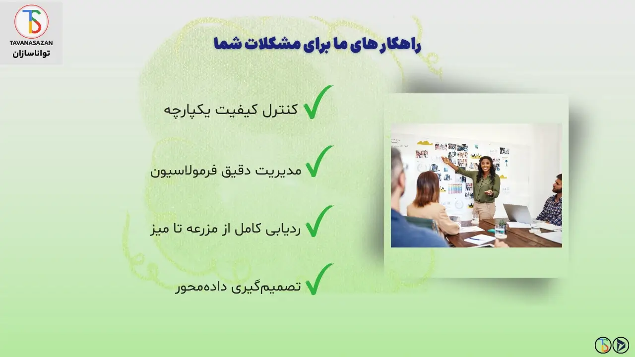 مزایای راهکار جامع نرمافزار ERP صنعت اسانس و افزودنیهای خوراکی تواناسازان