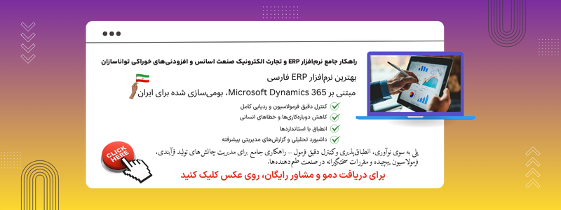 قیمت و خرید راهکار جامع نرم افزار ERP صنعت اسانس و افزودنی های خوراکی تواناسازان