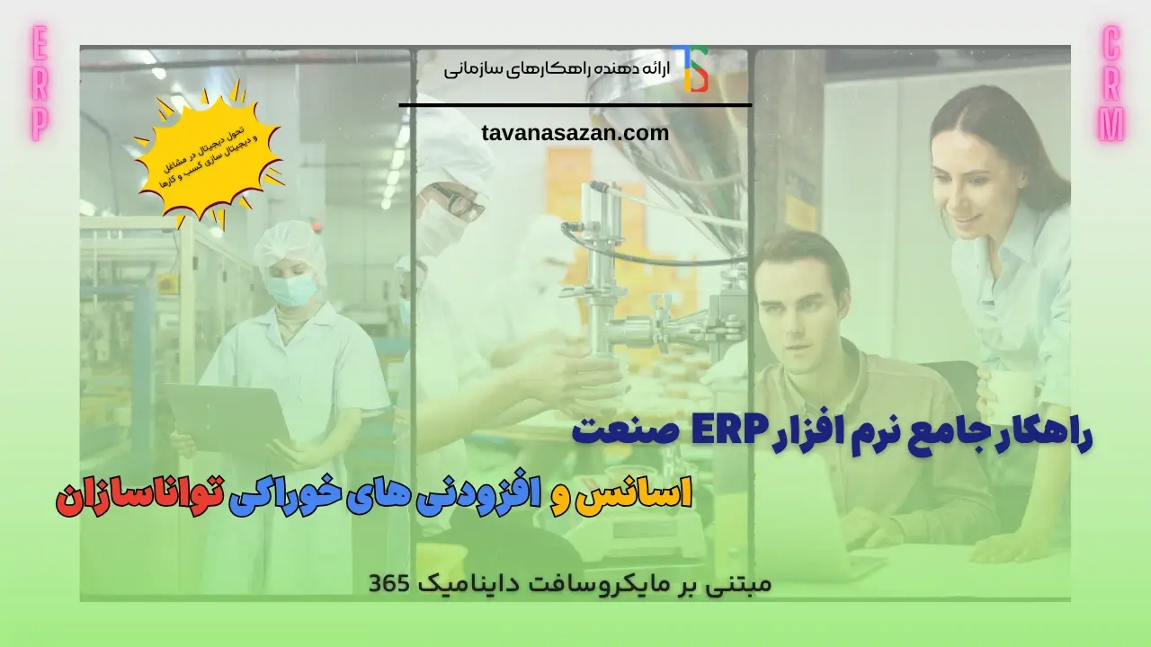 راهکار جامع نرم افزار ERP صنعت اسانس و افزودنی های خوراکی تواناسازان