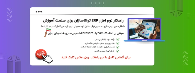 خرید نرم افزار ERP برای صنعت آموزش تواناسازان