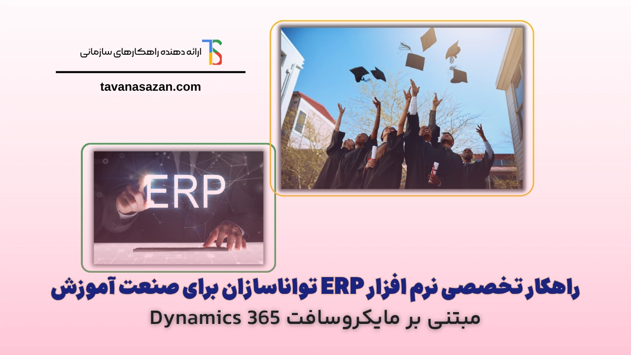 راهکار جامع نرم افزار ERP تواناسازان برای صنعت آموزشی، دانشگاهی ، موسسات
