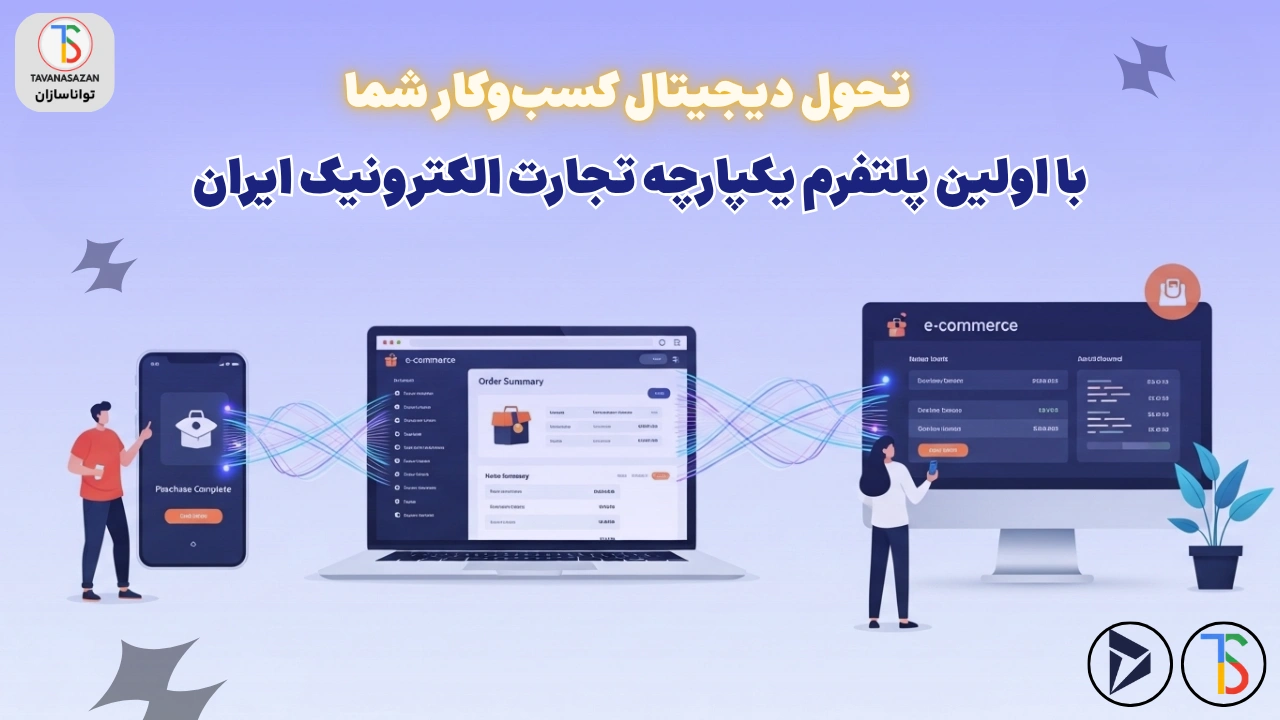 پرتال جامع تجارت الکترونیک تواناسازان