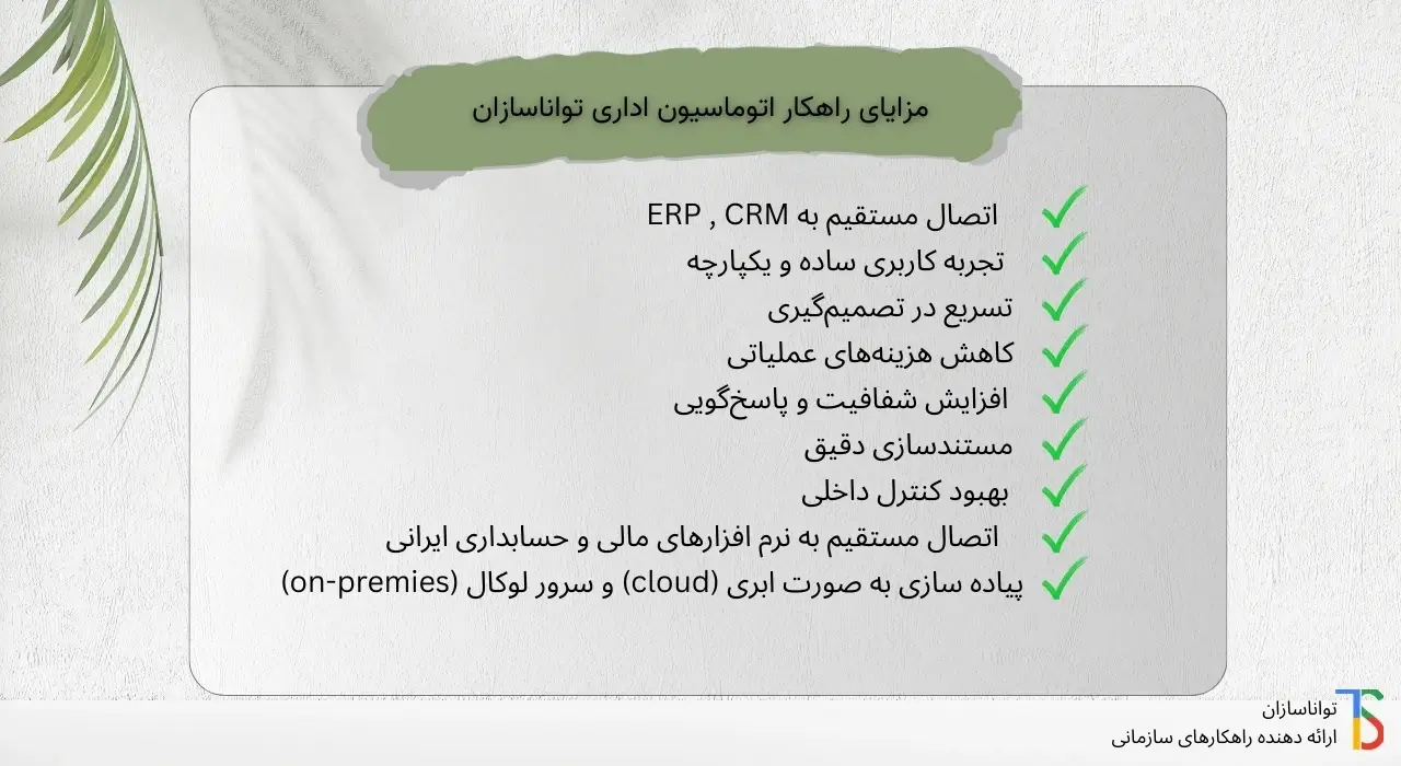 مزایای راهکار office automation تواناسازان.